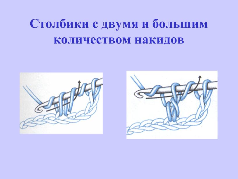 Столбики с двумя и большим количеством накидов