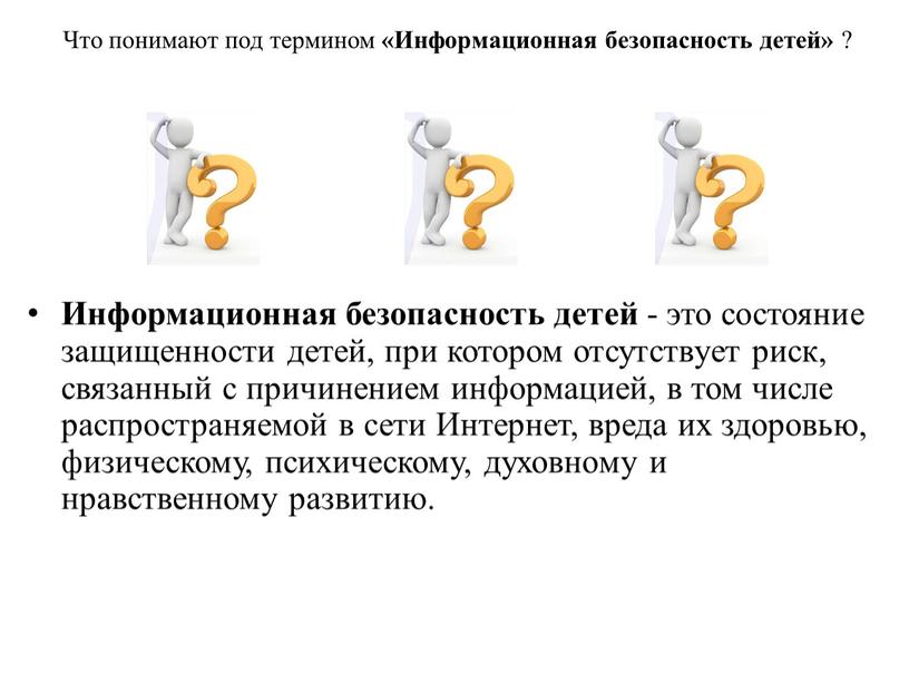 Информационная безопасность детей - это состояние защищенности детей, при котором отсутствует риск, связанный с причинением информацией, в том числе распространяемой в сети