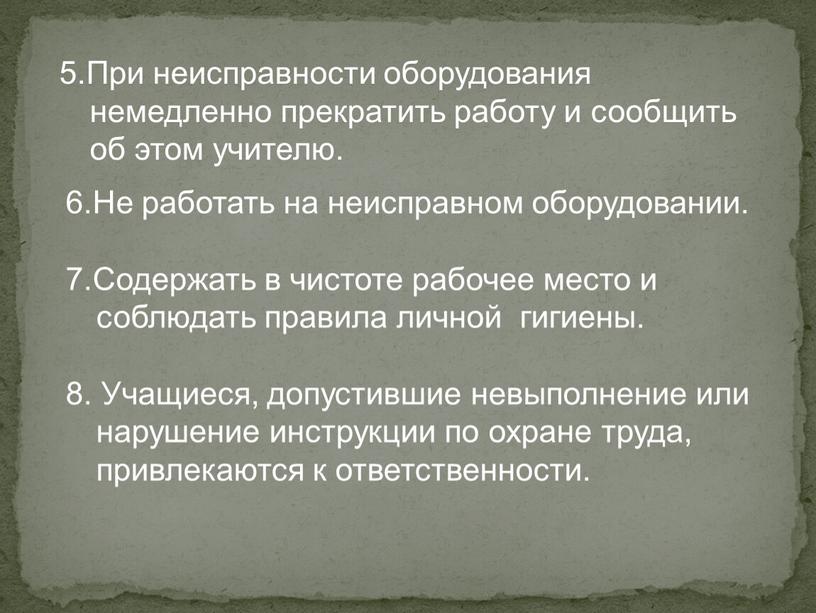 При неисправности оборудования немедленно прекратить работу и сообщить об этом учителю