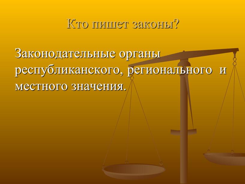 Кто пишет законы? Законодательные органы республиканского, регионального и местного значения