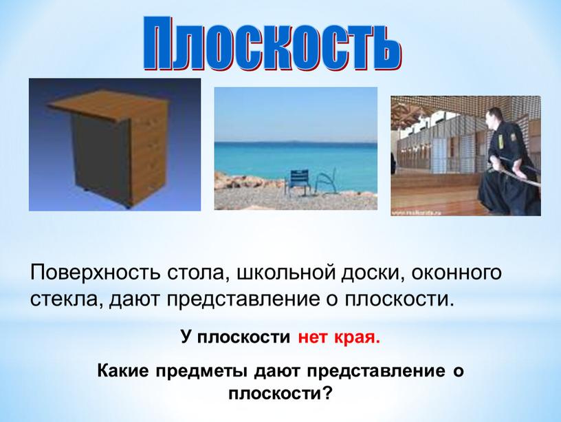 У плоскости нет края. Какие предметы дают представление о плоскости?