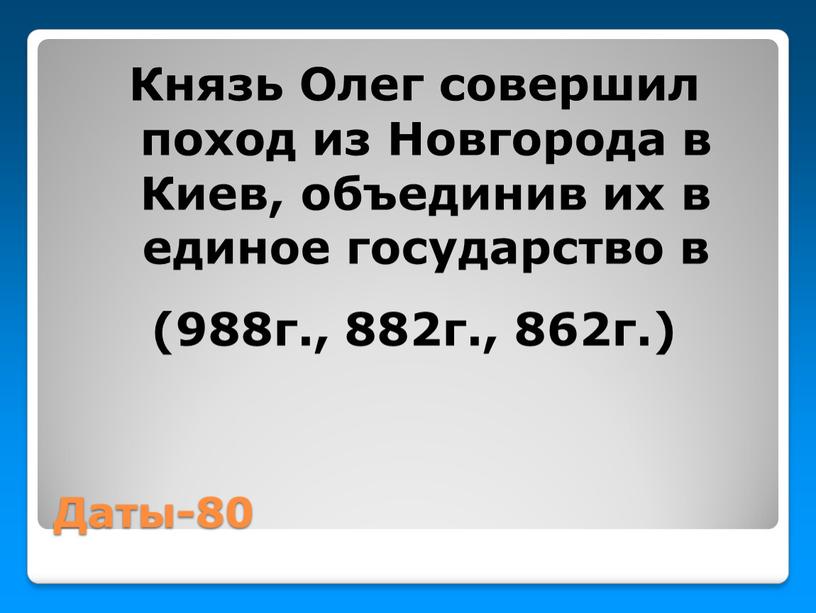 Даты-80 Князь Олег совершил поход из