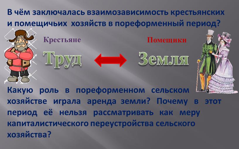 В чём заключалась взаимозависимость крестьянских и помещичьих хозяйств в пореформенный период?