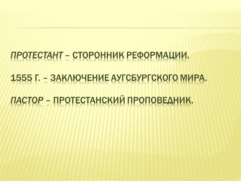 Протестант – сторонник Реформации