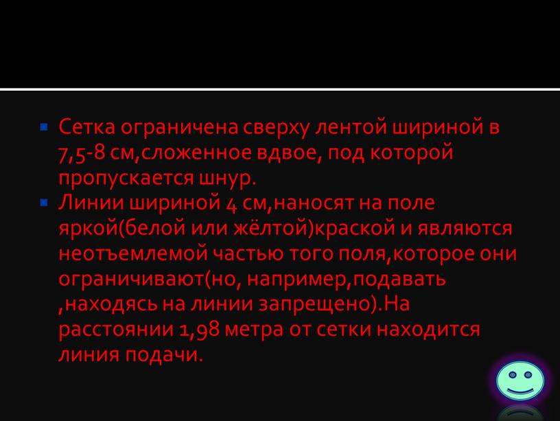 Сетка ограничена сверху лентой шириной в 7,5-8 см,сложенное вдвое, под которой пропускается шнур