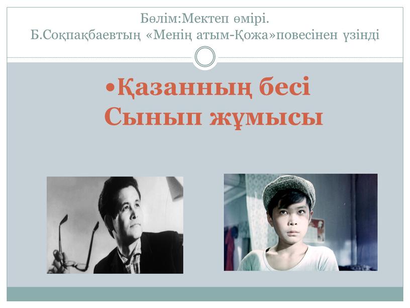 Бөлім:Мектеп өмірі. Б.Соқпақбаевтың «Менің атым-Қожа»повесінен үзінді Қазанның бесі