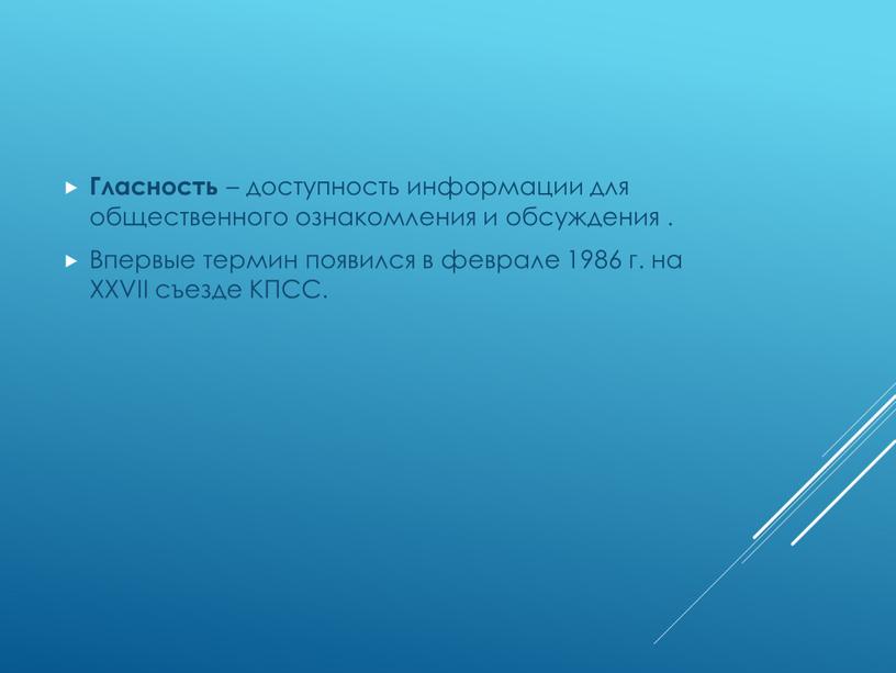 Гласность – доступность информации для общественного ознакомления и обсуждения