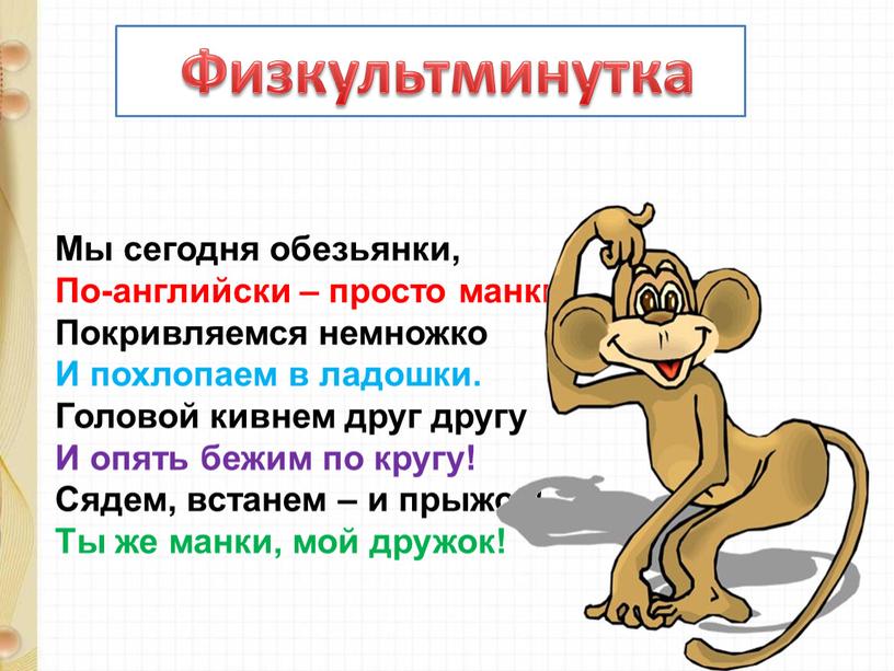 Физкультминутка Мы сегодня обезьянки,