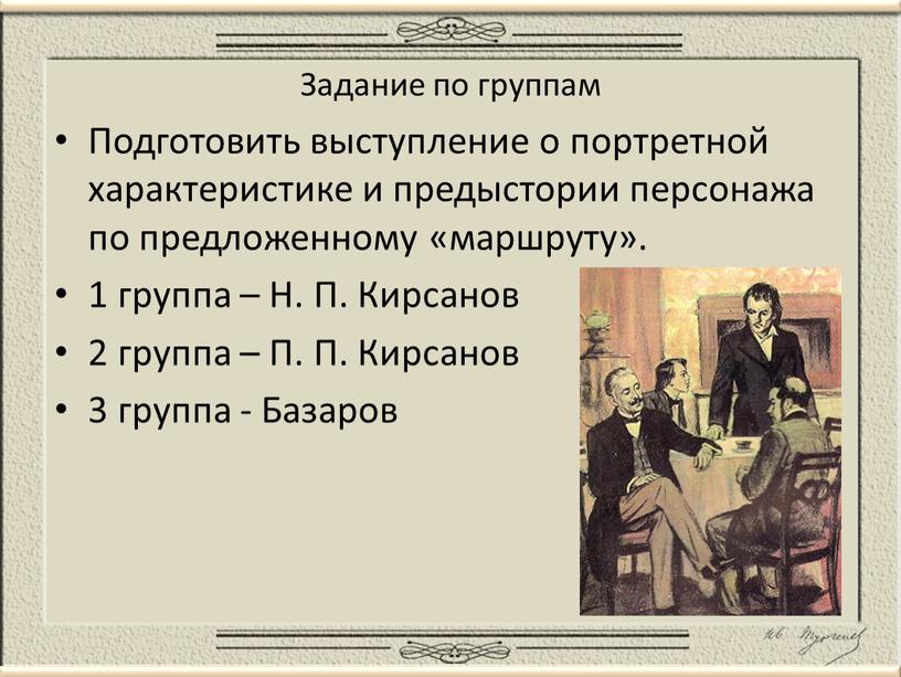 Задание по группам Подготовить выступление о портретной характеристике и предыстории персонажа по предложенному «маршруту»