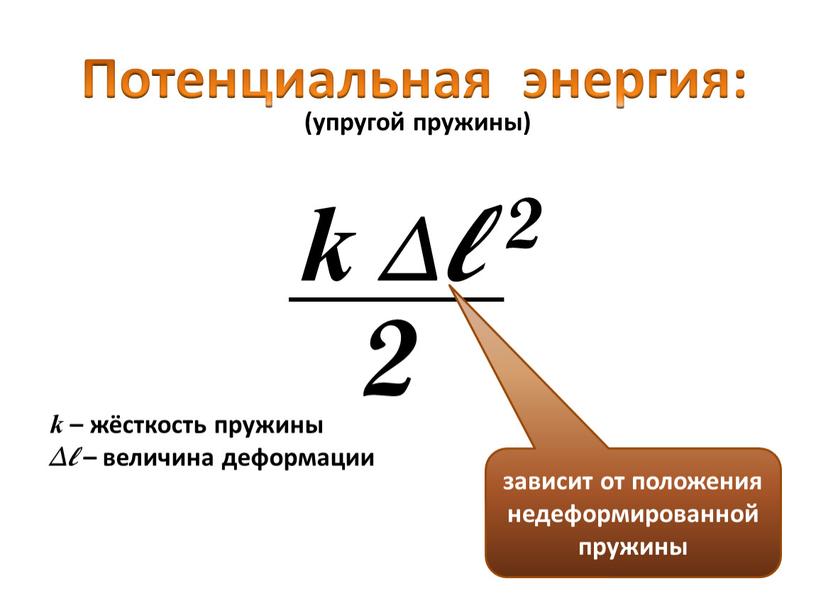 Потенциальная энергия: (упругой пружины) k – жёсткость пружины Δ l – величина деформации