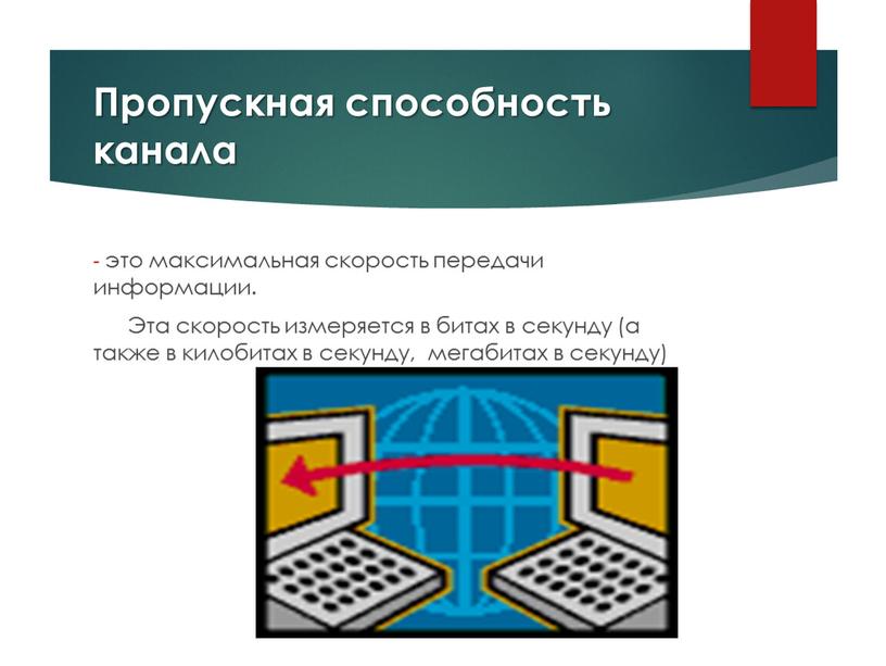 Пропускная способность канала это максимальная скорость передачи информации