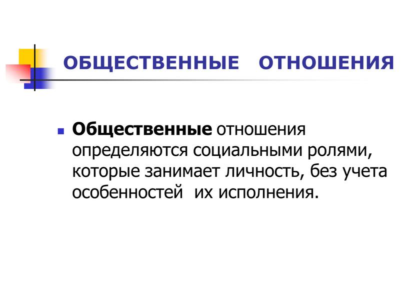 ОБЩЕСТВЕННЫЕ ОТНОШЕНИЯ Общественные отношения определяются социальными ролями, которые занимает личность, без учета особенностей их исполнения