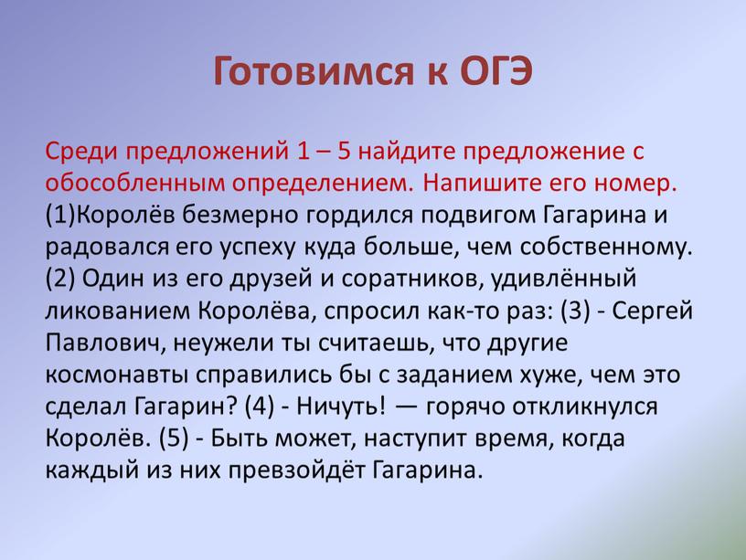 Готовимся к ОГЭ Среди предложений 1 – 5 найдите предложение с обособленным определением