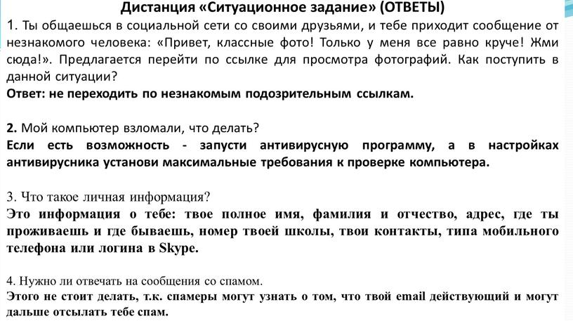 Дистанция «Ситуационное задание» (ОТВЕТЫ) 1