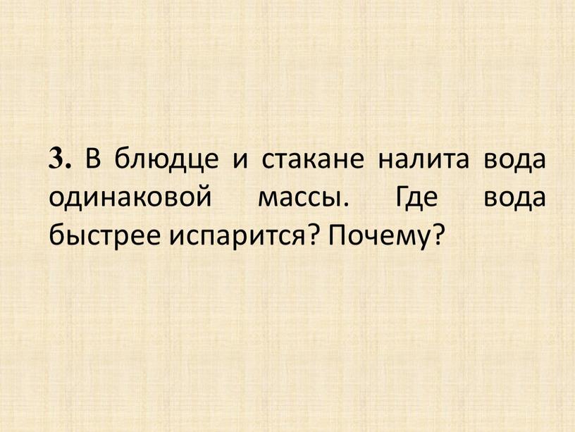 В блюдце и стакане налита вода одинаковой массы