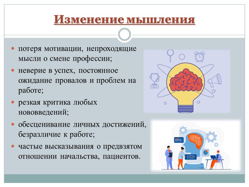 Изменение мышления потеря мотивации, непроходящие мысли о смене профессии; неверие в успех, постоянное ожидание провалов и проблем на работе; резкая критика любых нововведений; обесценивание личных…