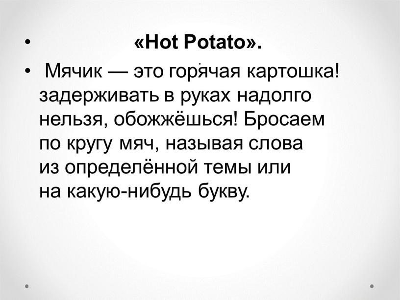 Hot Potato». Мячик — это горячая картошка! задерживать в руках надолго нельзя, обожжёшься!