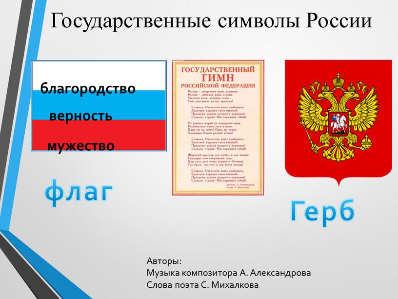 Государственные символы России флаг