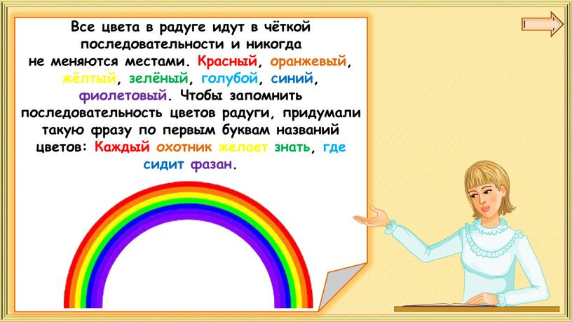 Все цвета в радуге идут в чёткой последовательности и никогда не меняются местами