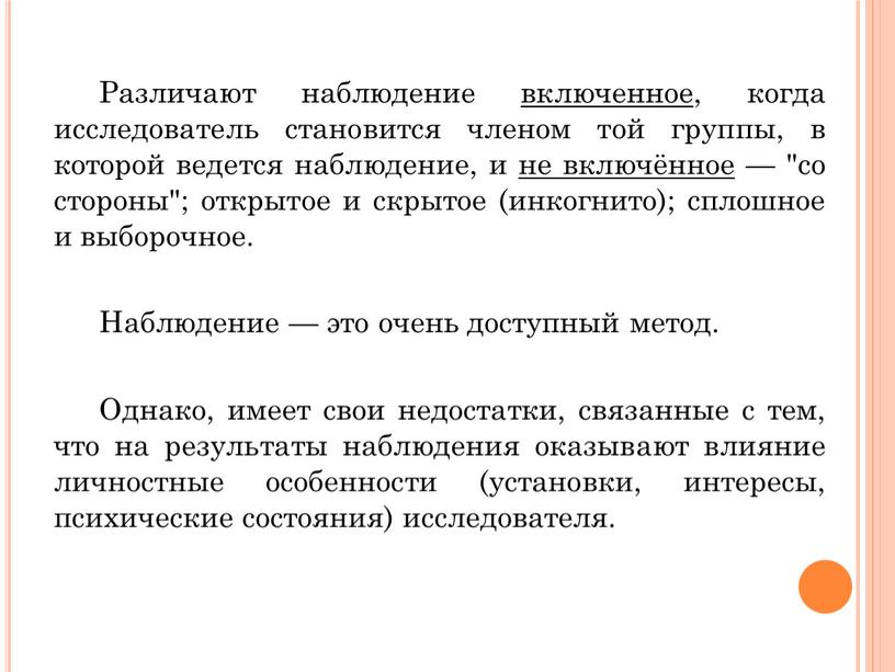 Различают наблюдение включенное, когда исследователь становится членом той группы, в которой ведется наблюдение, и не включённое — "со стороны"; открытое и скрытое (инкогнито); сплошное и…