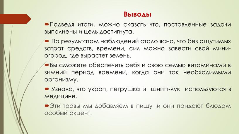 Выводы Подведя итоги, можно сказать что, поставленные задачи выполнены и цель достигнута