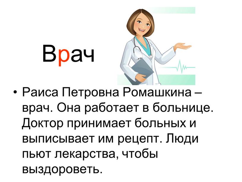 Раиса Петровна Ромашкина – врач