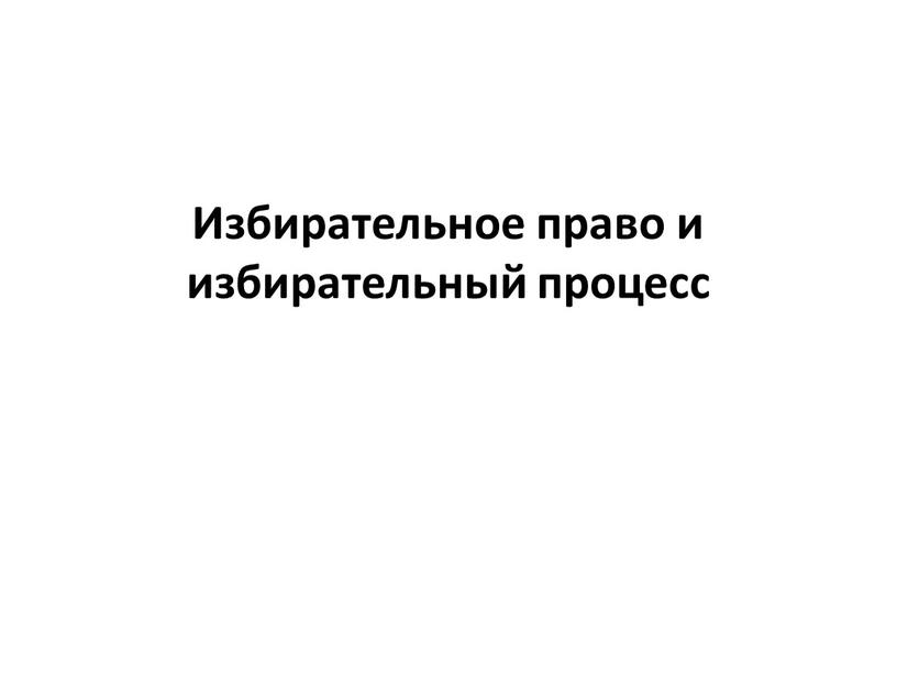 Избирательное право и избирательный процесс