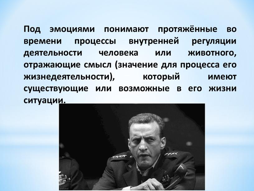 Под эмоциями понимают протяжённые во времени процессы внутренней регуляции деятельности человека или животного, отражающие смысл (значение для процесса его жизнедеятельности), который имеют существующие или возможные…