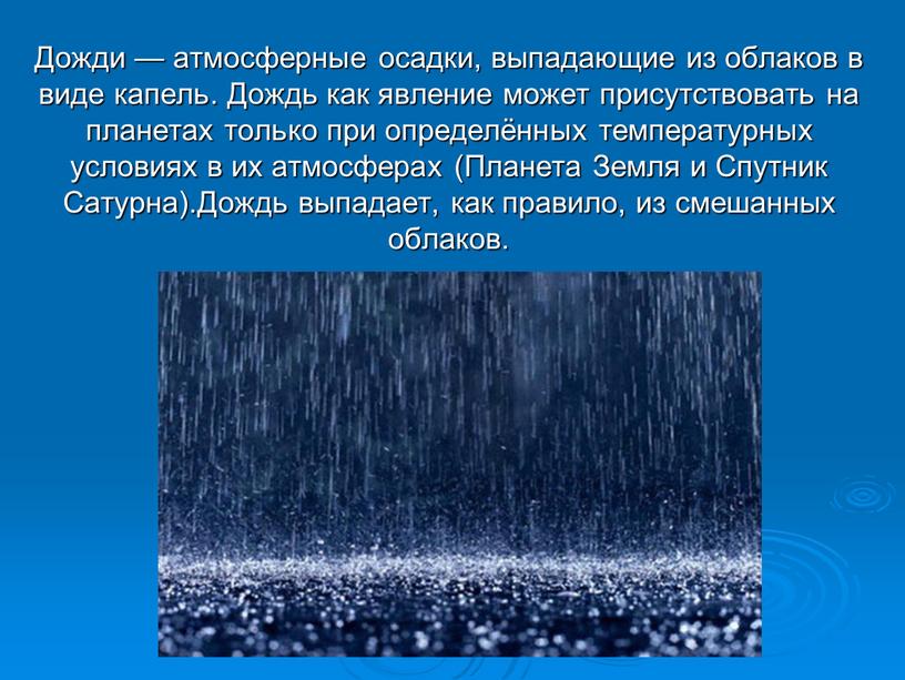 Дожди — атмосферные осадки, выпадающие из облаков в виде капель