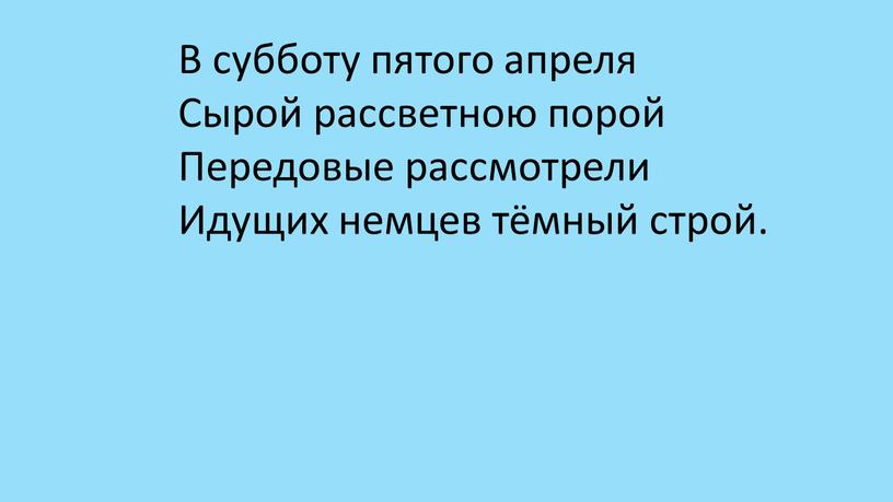 В субботу пятого апреля Сырой рассветною порой