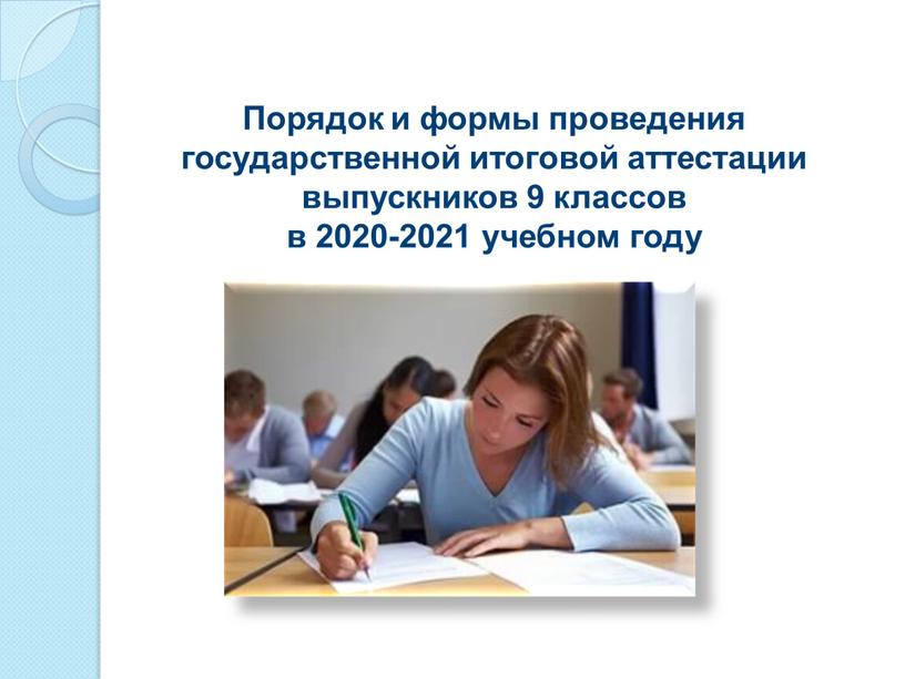 Порядок и формы проведения государственной итоговой аттестации выпускников 9 классов в 2020-2021 учебном году