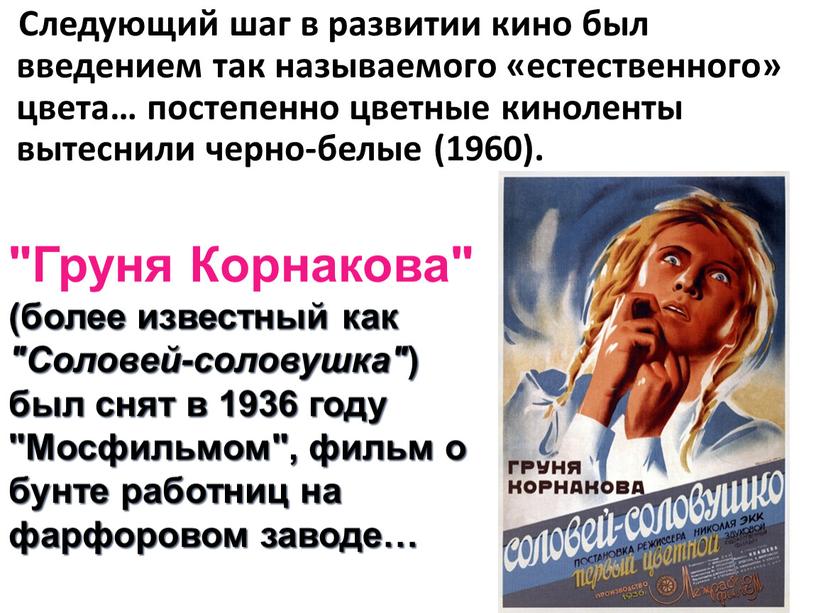 Следующий шаг в развитии кино был введением так называемого «естественного» цвета… постепенно цветные киноленты вытеснили черно-белые (1960)