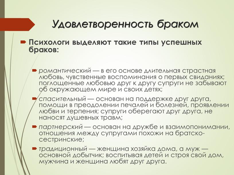 Удовлетворенность браком Психологи выделяют такие типы успешных браков: романтический — в его основе длительная страстная любовь, чувственные воспоминания о первых свиданиях; поглощенные любовью друг к…