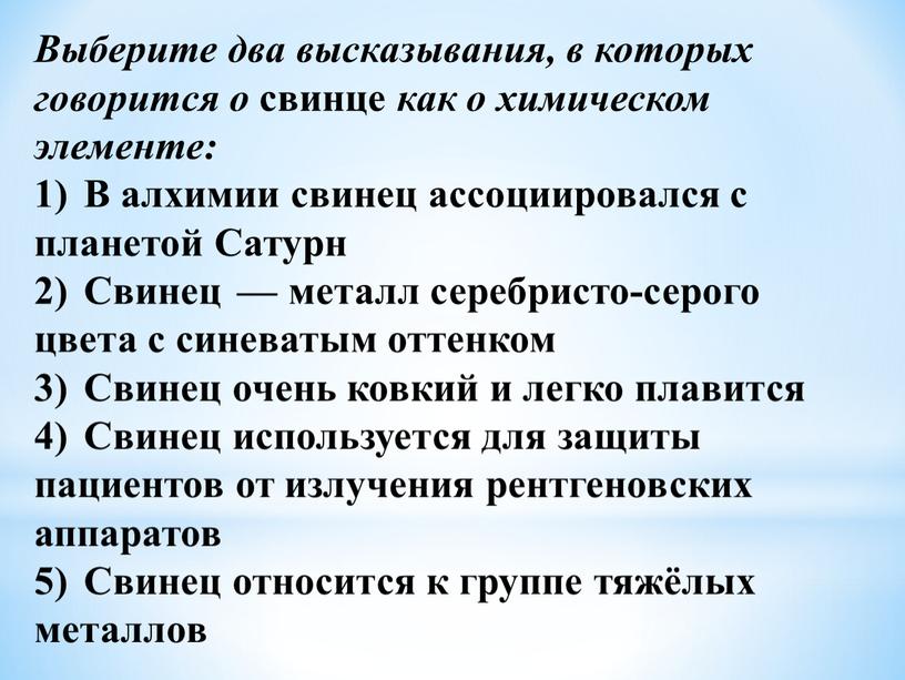 Выберите два высказывания, в которых говорится о свинце как о химическом элементе: 1)