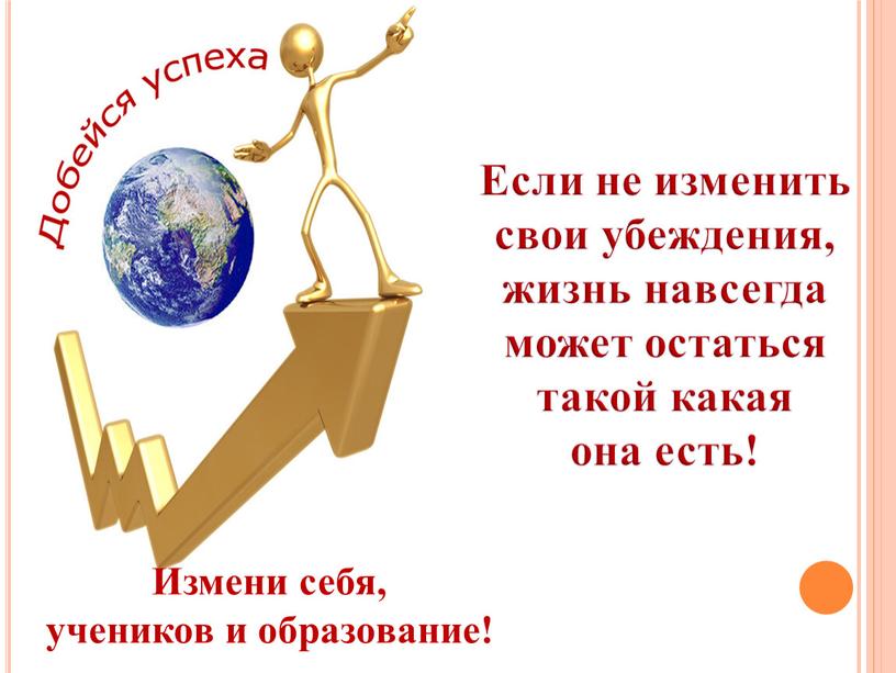 Если не изменить свои убеждения, жизнь навсегда может остаться такой какая она есть!