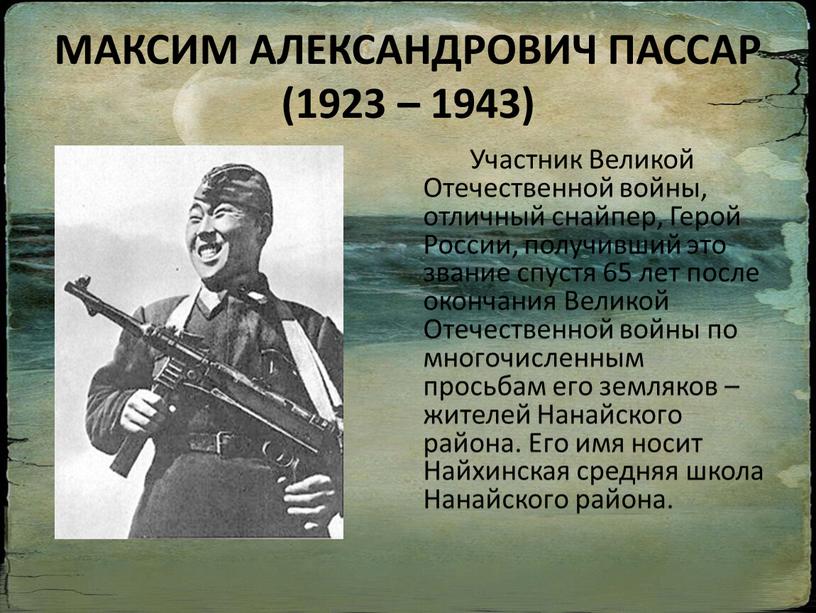 МАКСИМ АЛЕКСАНДРОВИЧ ПАССАР (1923 – 1943)