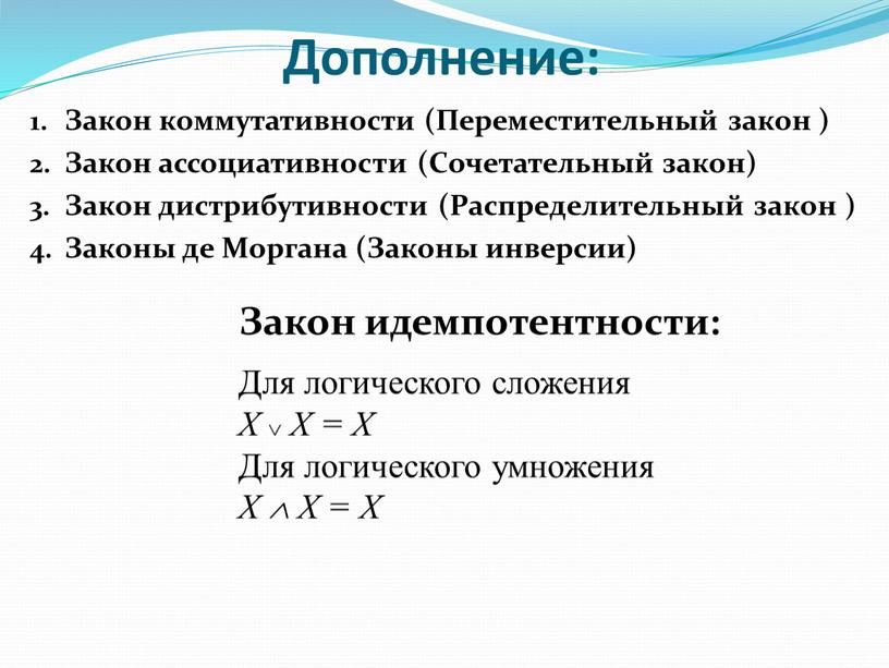 Дополнение: Закон коммутативности (Переместительный закон )