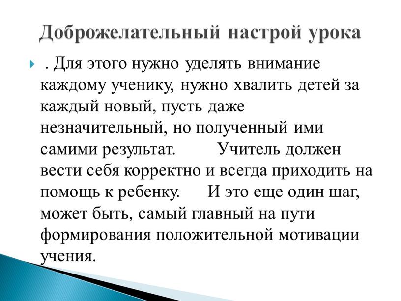 Для этого нужно уделять внимание каждому ученику, нужно хвалить детей за каждый новый, пусть даже незначительный, но полученный ими самими результат