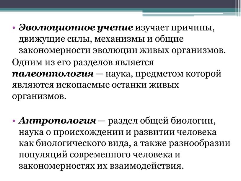 Эволюционное учение изучает причины, движущие силы, механизмы и общие закономерности эволюции живых организмов