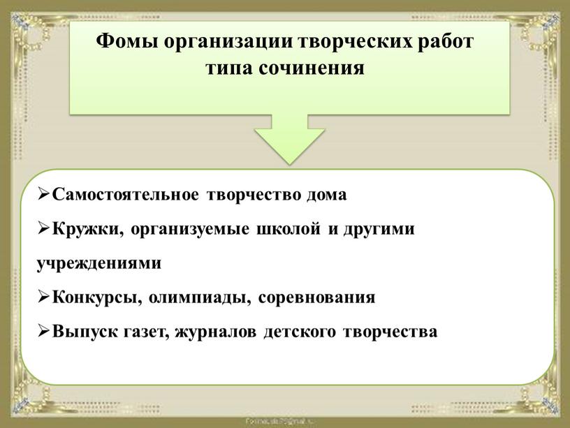 Фомы организации творческих работ типа сочинения