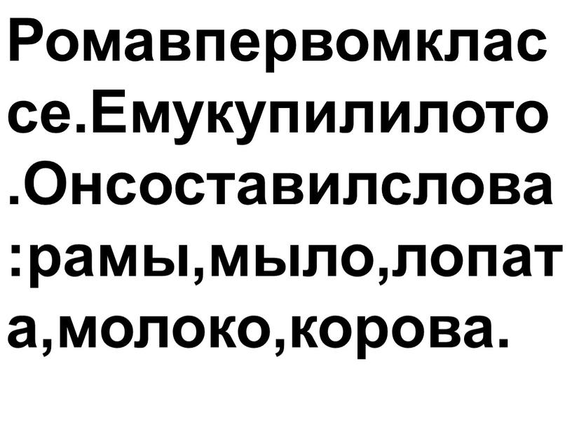 Ромавпервомклассе.Емукупилилото