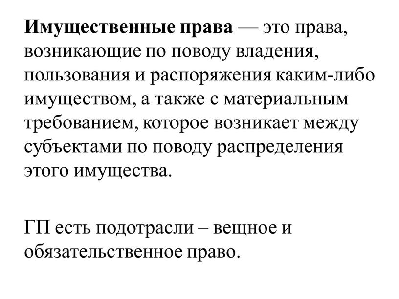 Имущественные права — это права, возникающие по поводу владения, пользования и распоряжения каким-либо имуществом, а также с материальным требованием, которое возникает между субъектами по поводу…