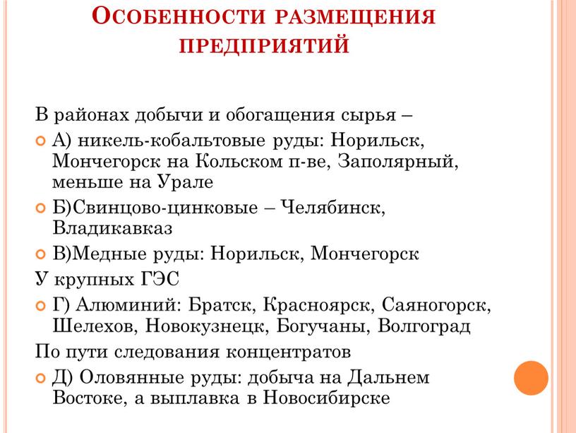 Особенности размещения предприятий