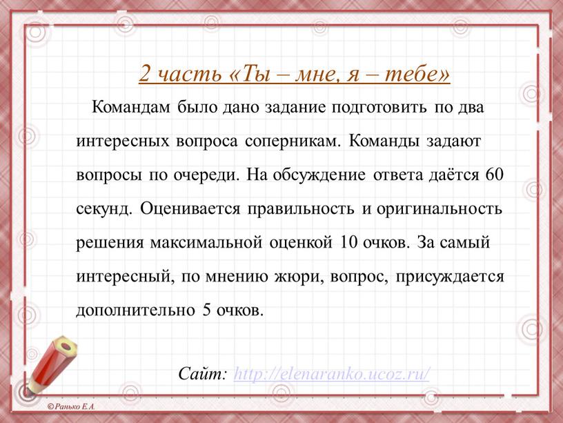 Сайт: http://elenaranko.ucoz.ru/ 2 часть «Ты – мне, я – тебе»