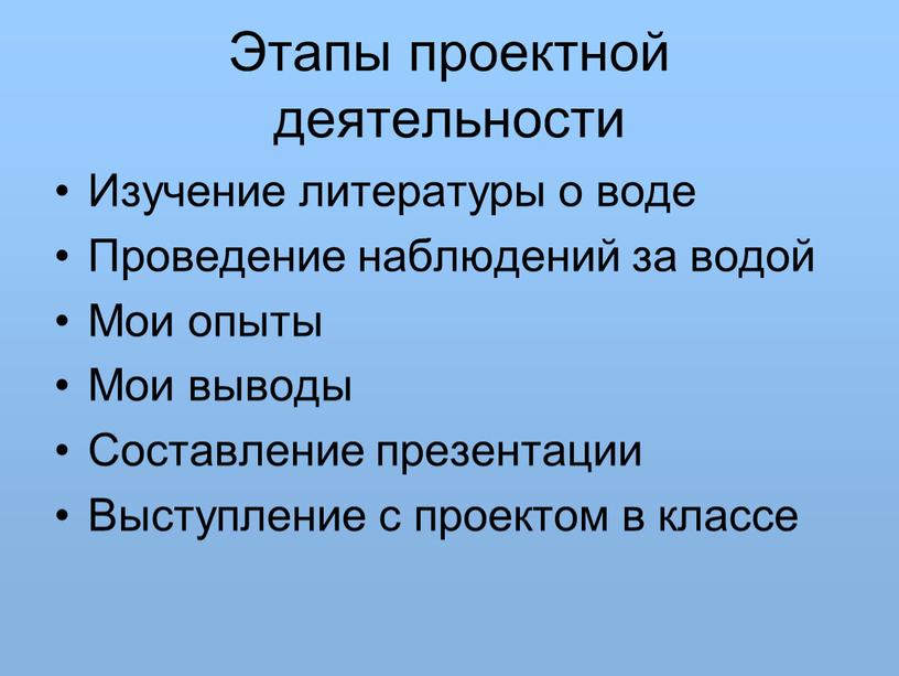 Этапы проектной деятельности Изучение литературы о воде