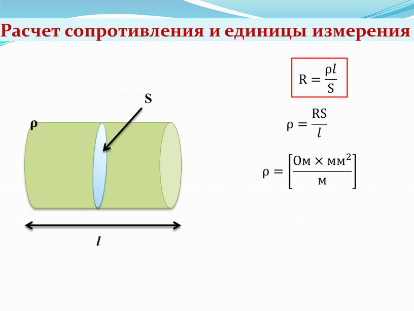 Расчет сопротивления и единицы измерения l