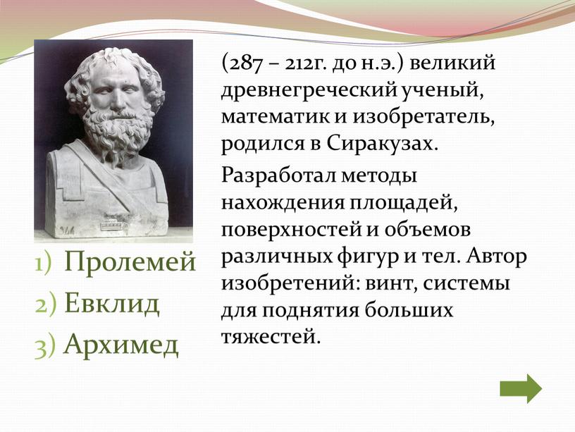 Пролемей Евклид Архимед (287 – 212г