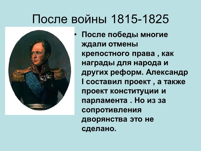 После войны 1815-1825 После победы многие ждали отмены крепостного права , как награды для народа и других реформ