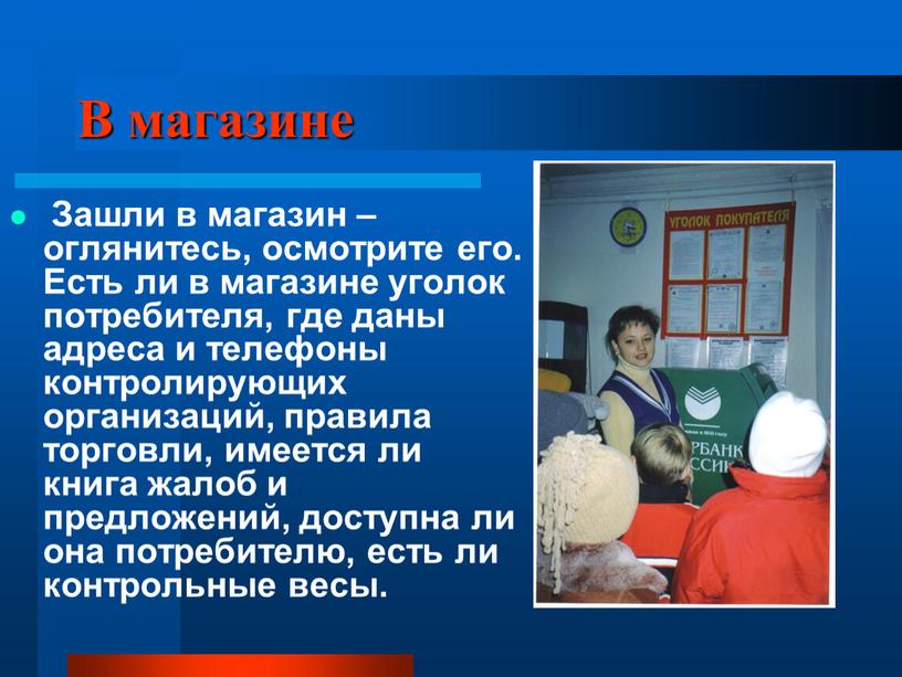 В магазине Зашли в магазин – оглянитесь, осмотрите его