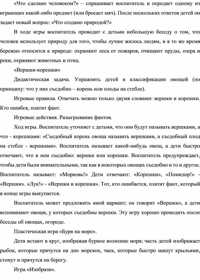 Что сделано человеком?» – спрашивает воспитатель и передает одному из играющих какой-либо предмет (или бросает мяч)